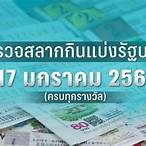 หวยงวด17/1/66